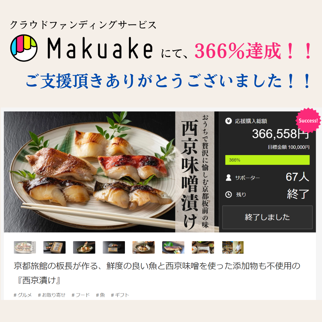 西京味噌漬け 発売開始