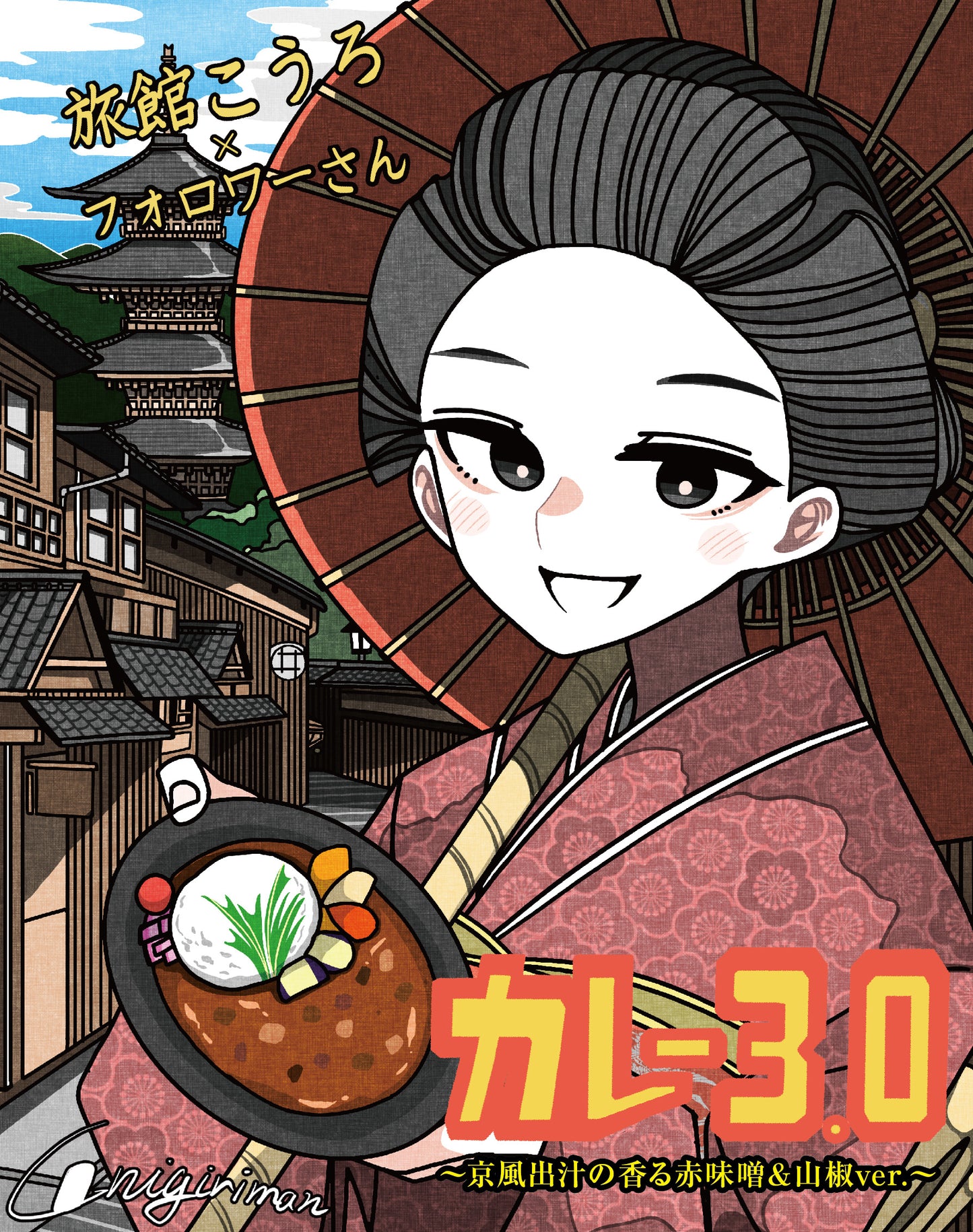 旅館こうろオリジナルカレー「カレー3.0」がいよいよ発売!