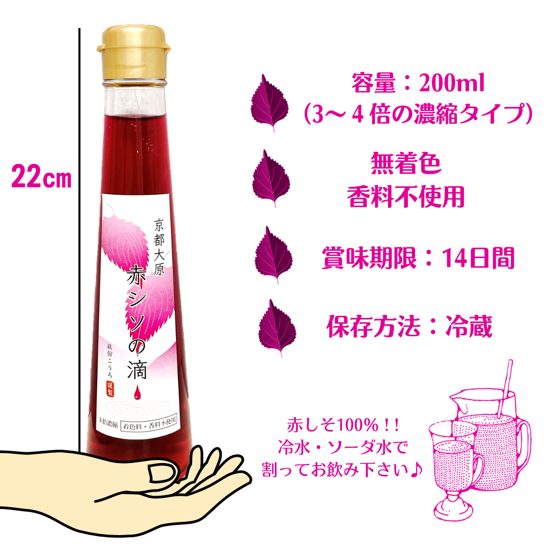 
                  
                    【自家製】京都大原産赤しそジュース「赤シソの滴」（3倍濃縮）
                  
                